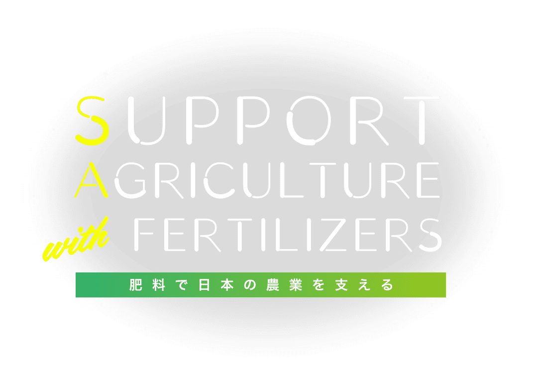 肥料で日本の農業を支える